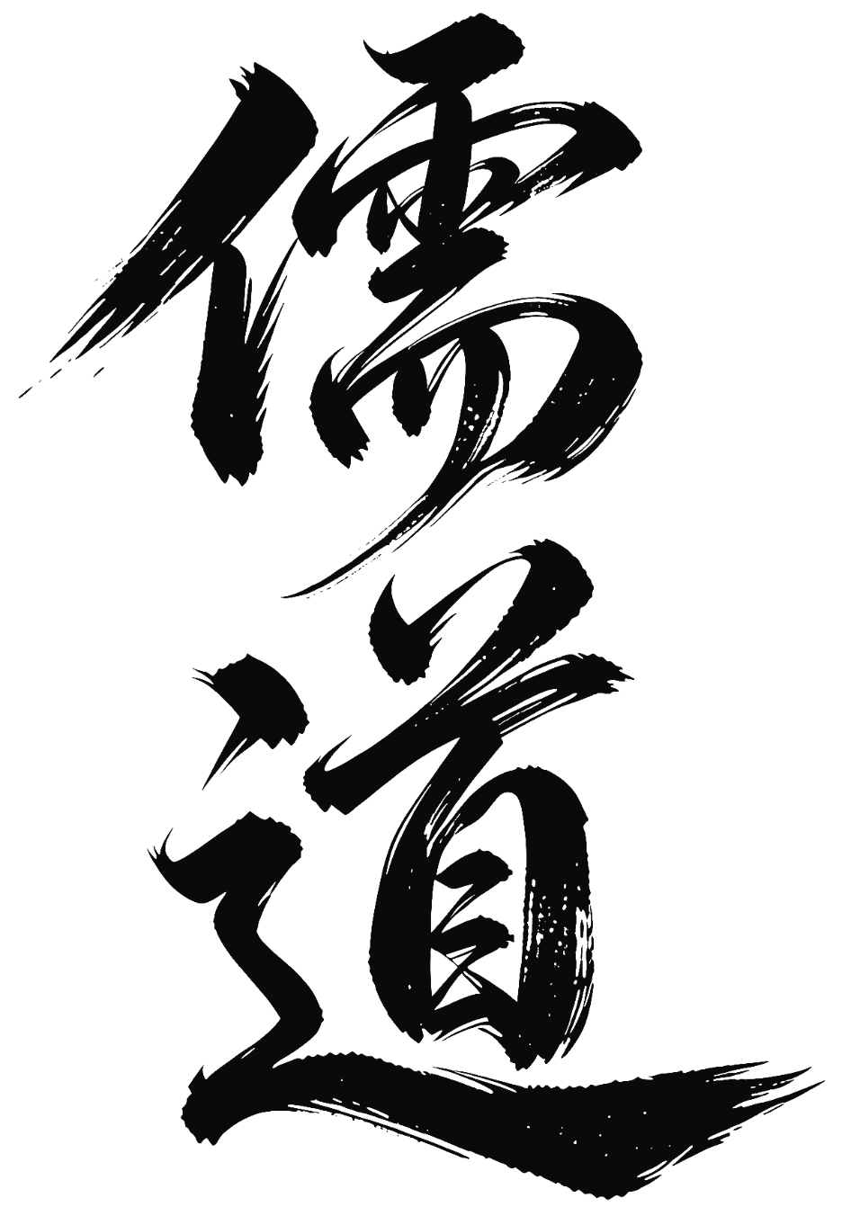 儒道 calligraphy